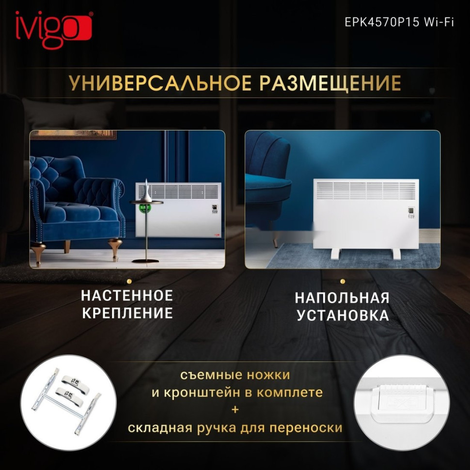 Конвектор iVigo EPK4570P15 Wi-Fi