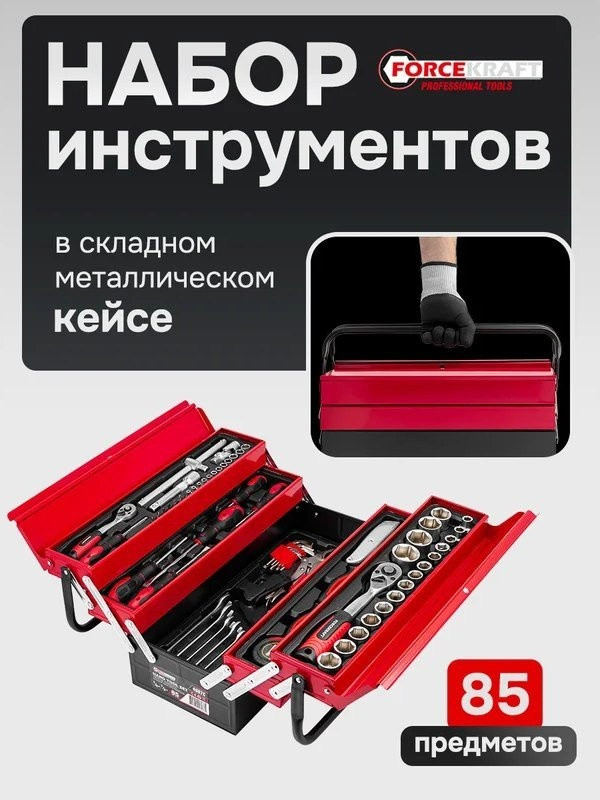 Универсальный набор инструментов ForceKraft FK-4087C (61965)