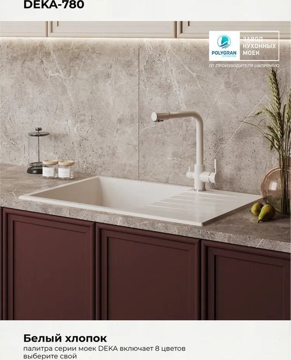 Кухонная мойка Polygran Deka 780 (белый хлопок)