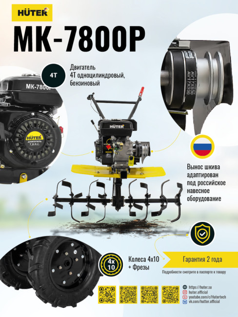 Мотоблок Huter МК-7800М