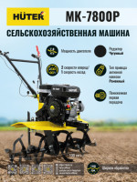Мотоблок Huter МК-7800М