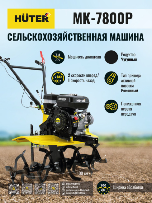 Мотоблок Huter МК-7800М