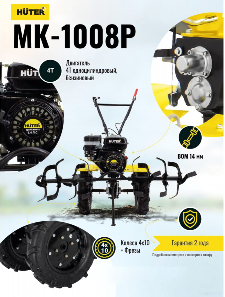 Мотоблок Huter МК-1008Р