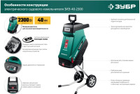 Садовый измельчитель ЗУБР ЗИЭ-40-2300