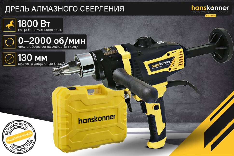 Дрель алмазного сверления Hanskonner HID2180M