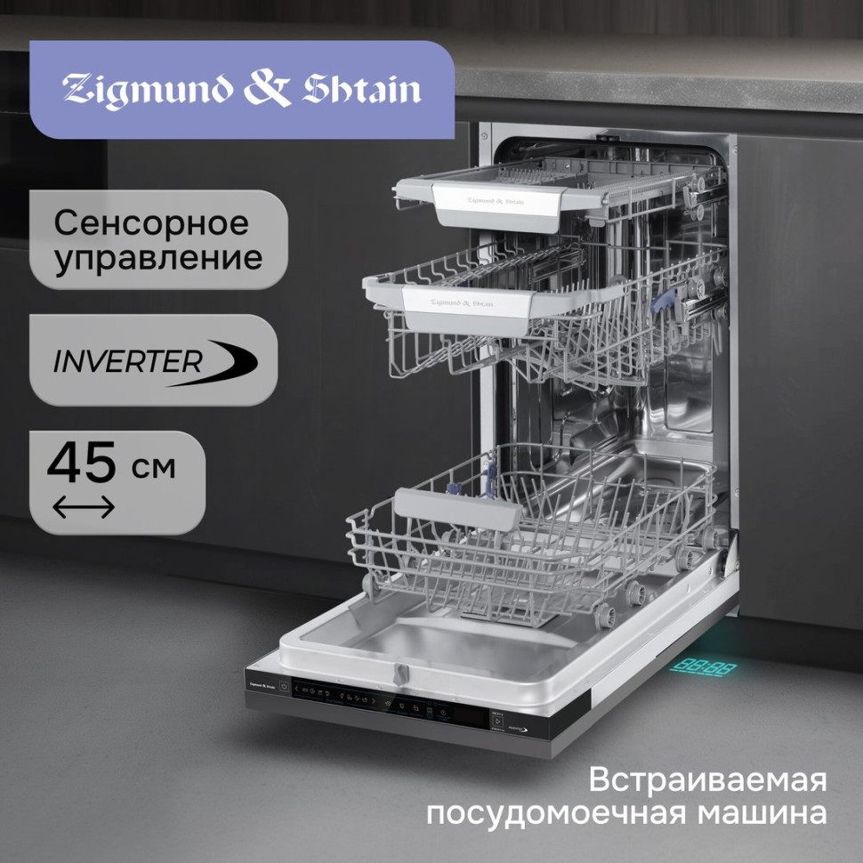 Посудомоечная машина Zigmund & Shtain DW 311.4