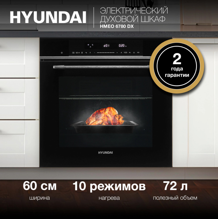 Духовой шкаф Hyundai HMEO 6780 DX