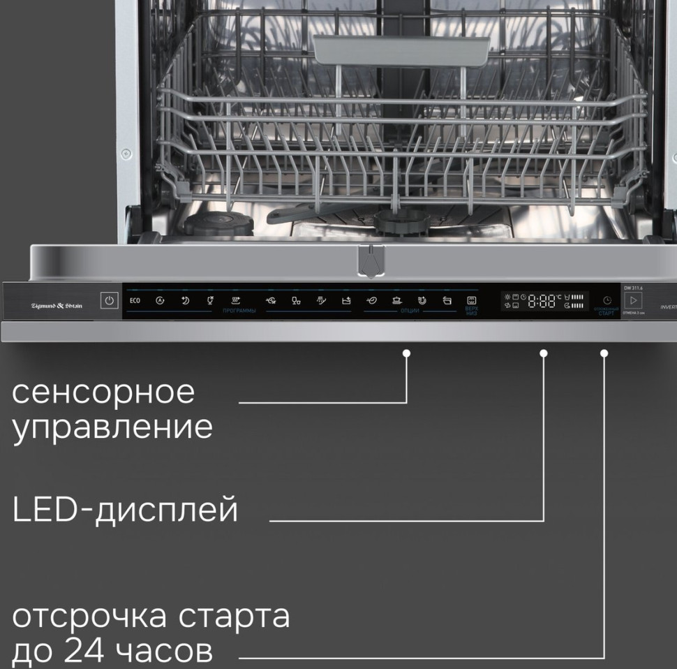 Посудомоечная машина Zigmund & Shtain DW 311.6