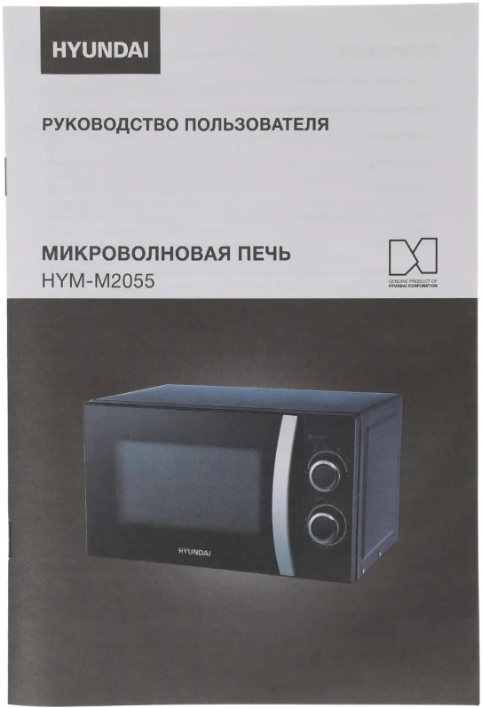 Микроволновая печь Hyundai HYM-M2055