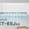 Кондиционер CENTEK CT-65J07