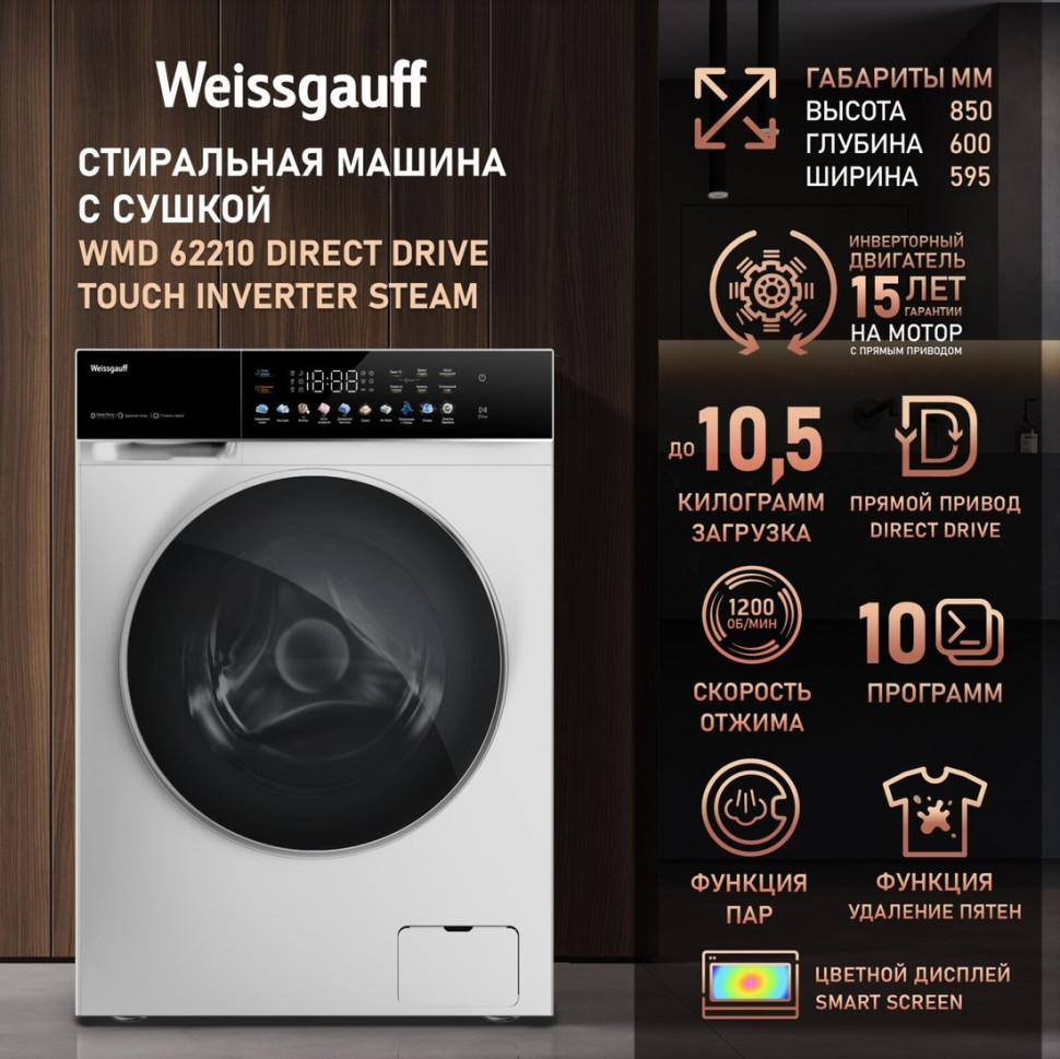 Стиральная машина Weissgauff WMD 62210 Direct Drive Touch Inverter Steam