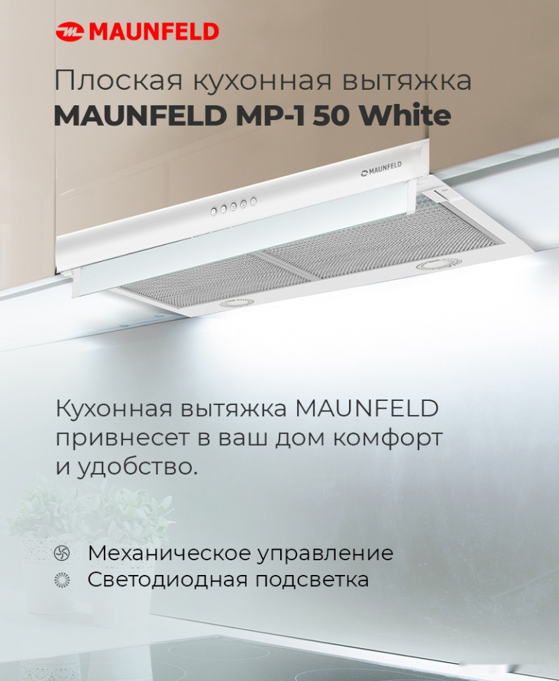 Вытяжка Maunfeld MP-1 50 (белый)