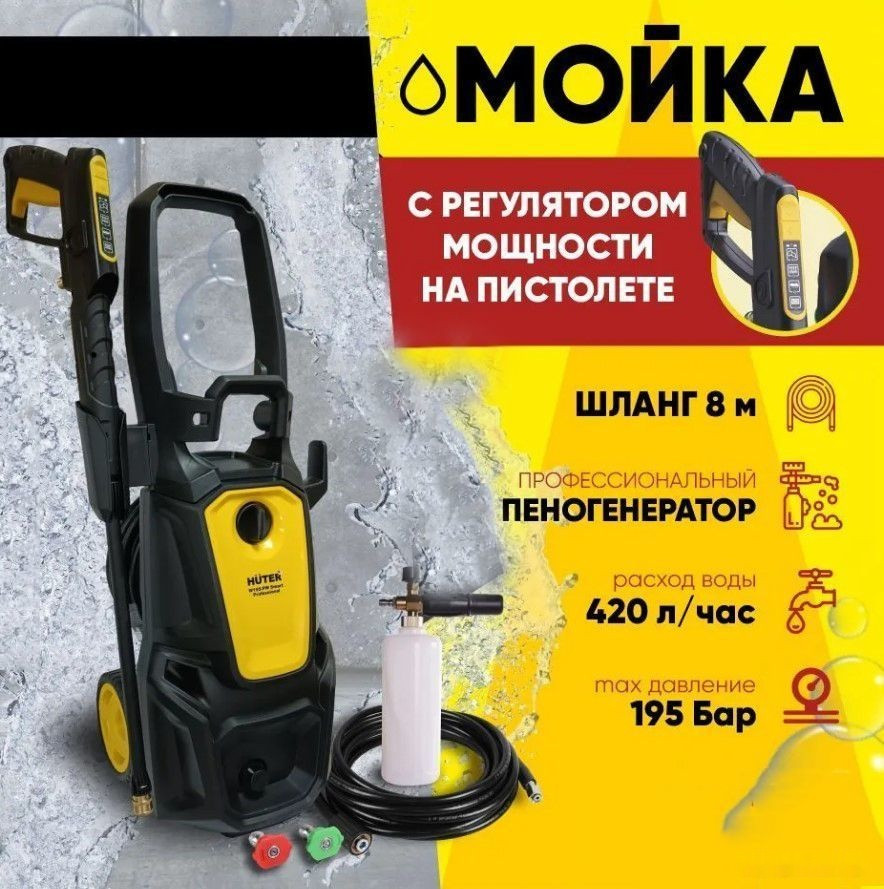 Мойка высокого давления Huter W195-PW Smart Professional