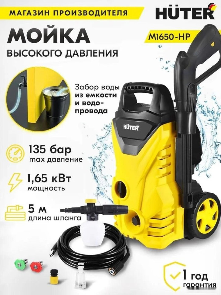 Мойка высокого давления Huter M1650-HP