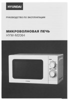 Микроволновая печь Hyundai HYM-M2064