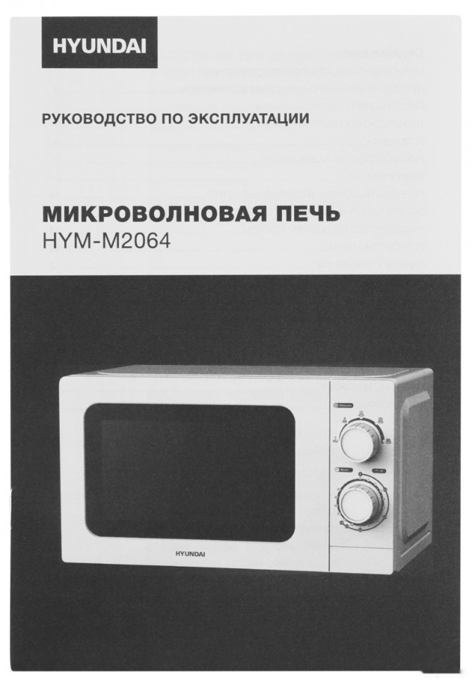 Микроволновая печь Hyundai HYM-M2064