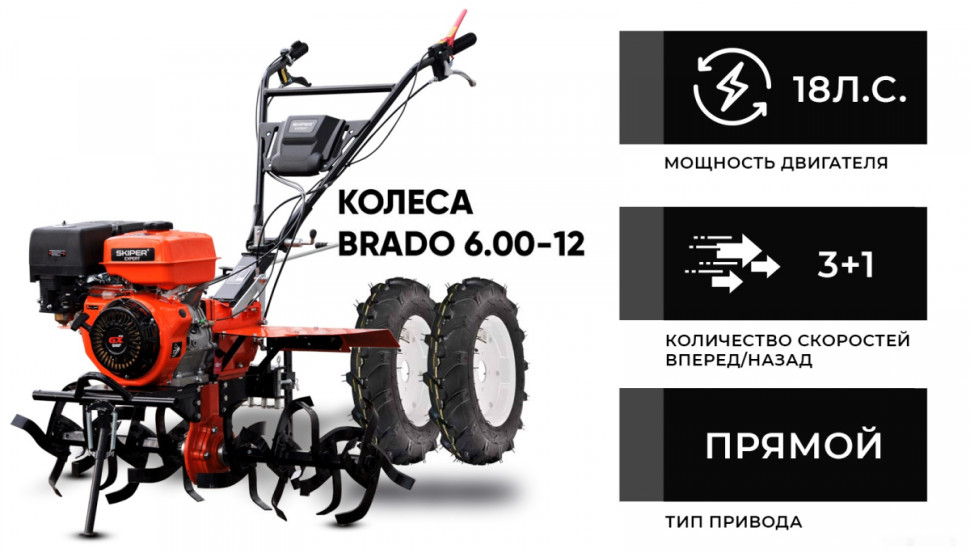 Мотоблок Skiper SP-1800SE Expert (колеса 6.00-12)