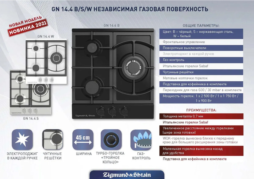 Варочная панель Zigmund & Shtain G 14.4 S