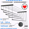 Сушилка для белья Comfort Alumin Потолочная 5 прутьев Black Style Telescop 100-180 см (алюминий)