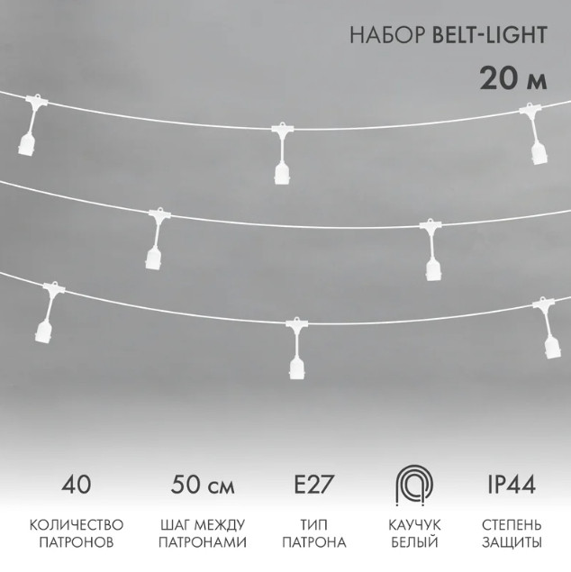 Новогодняя гирлянда Neon-night Белт-Лайт 20 м 331-338 (белый)