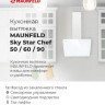 Вытяжка Maunfeld Sky Star Chef 60 (белый)
