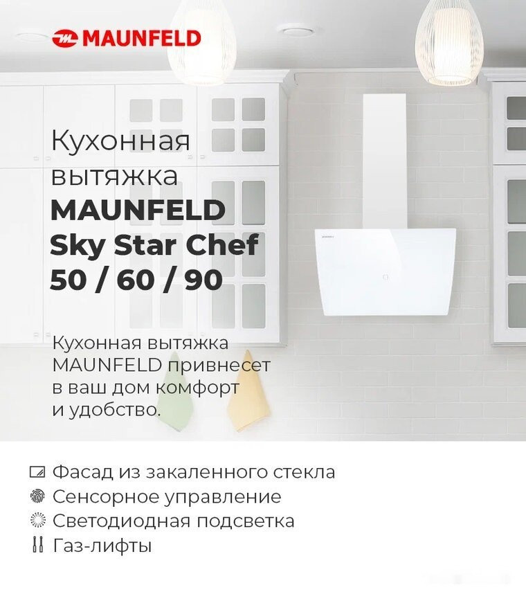 Вытяжка Maunfeld Sky Star Chef 60 (белый)