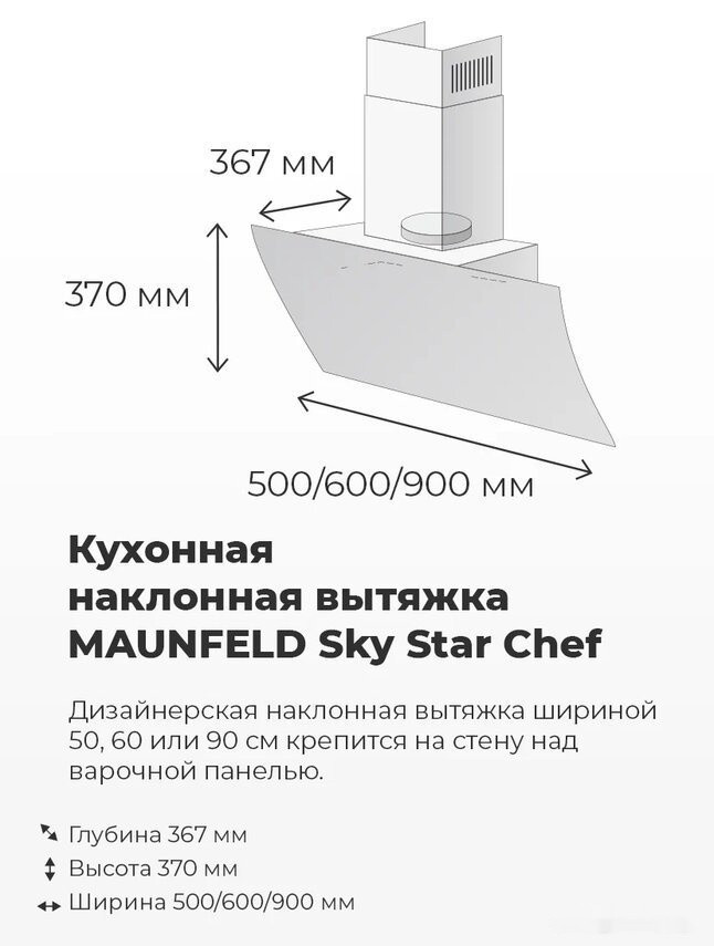 Вытяжка Maunfeld Sky Star Chef 60 (белый)