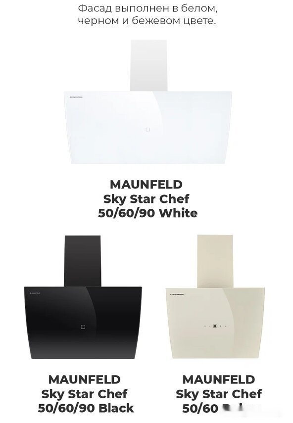Вытяжка Maunfeld Sky Star Chef 60 (белый)