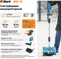 Снегоуборщик BORT BSF-31 (с 1-им АКБ)