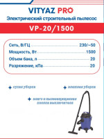 Промышленный пылесос Vityaz Pro VP20-1500