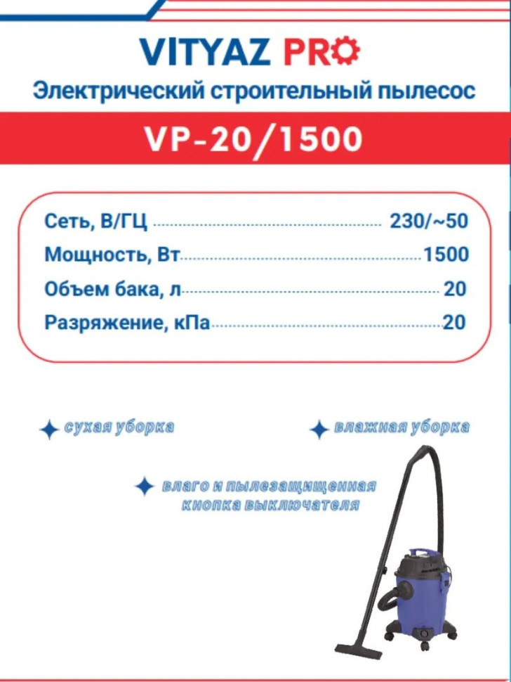 Промышленный пылесос Vityaz Pro VP20-1500