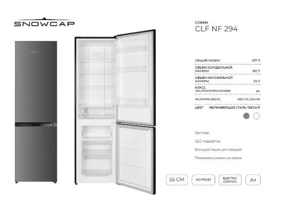 Холодильник с морозильником Snowcap CLF NF 294 I