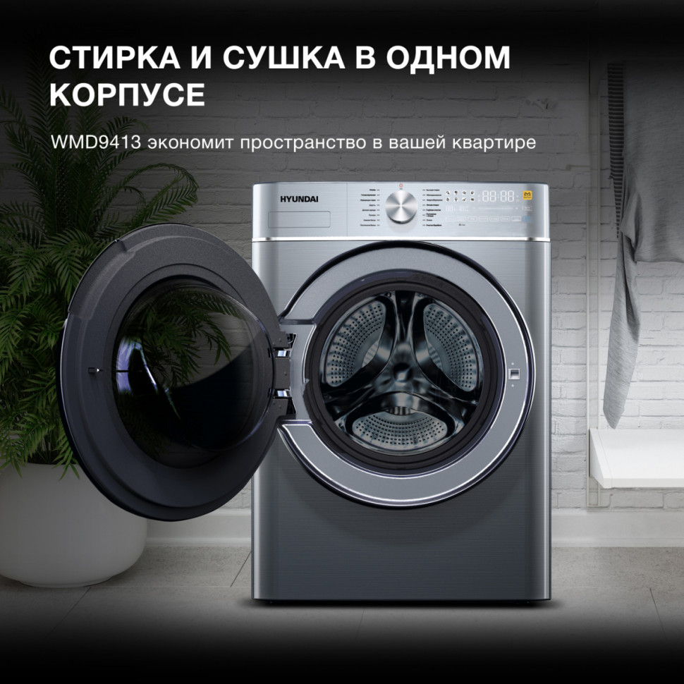 Стиральная машина Hyundai WMD9413