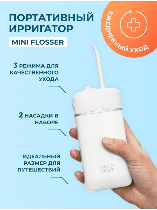 Электрическая зубная щетка Waterdent Mini Flosser