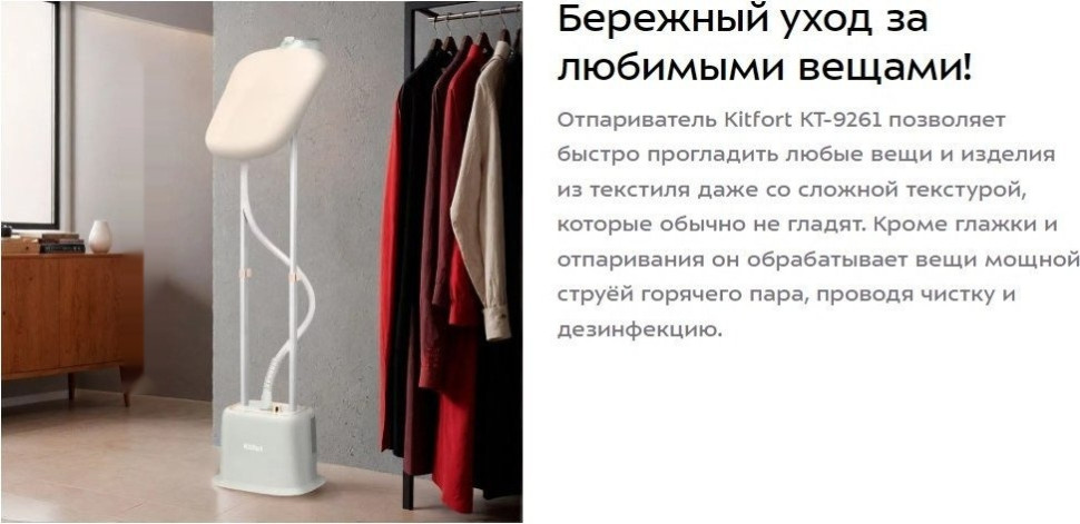 Отпариватель Kitfort KT-9261