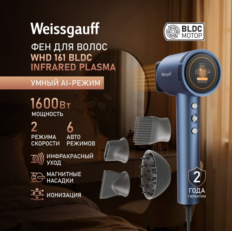 Фен Weissgauff WHD 161 BLDC Infrared Plasma Care