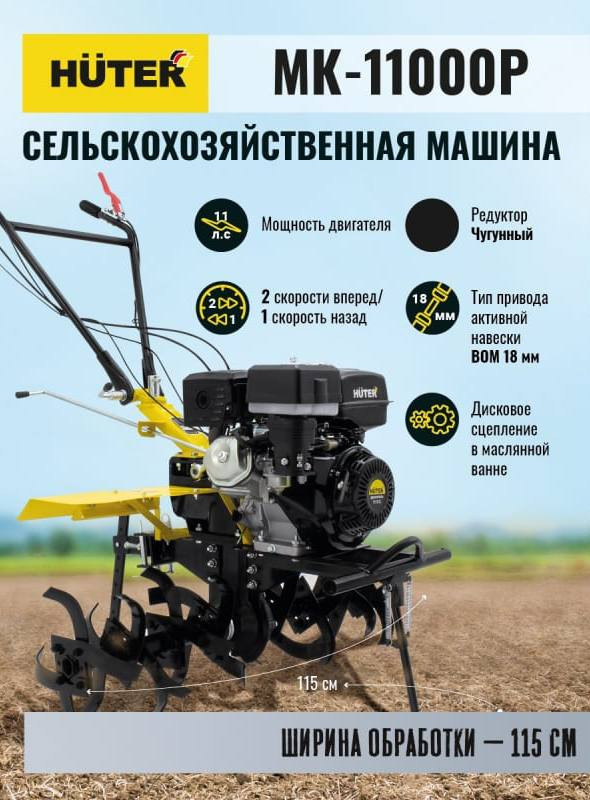 Мотоблок Huter МК-11000P