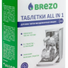 Таблетки  для посудомоечной машины BREZO All in 1 20шт 87466