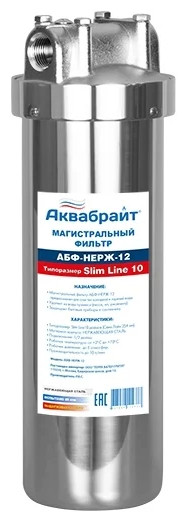 Магистральный фильтр Аквабрайт АБФ-НЕРЖ-12