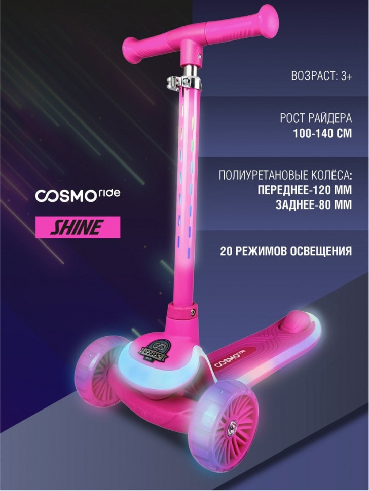 Самокат Cosmoride Shine 038-PU/S1000 (розовый)