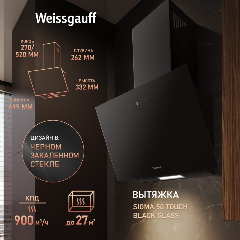 Вытяжка Weissgauff SIGMA 50 Touch Black Glass