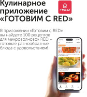Микроволновая печь RED Solution RM-2303D