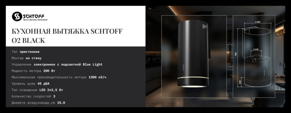 Вытяжка Schtoff O2 Black (черный)