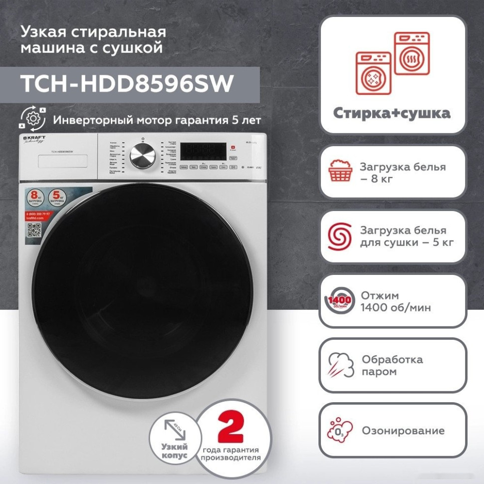 Стиральная машина Kraft TCH-HDD8596SW