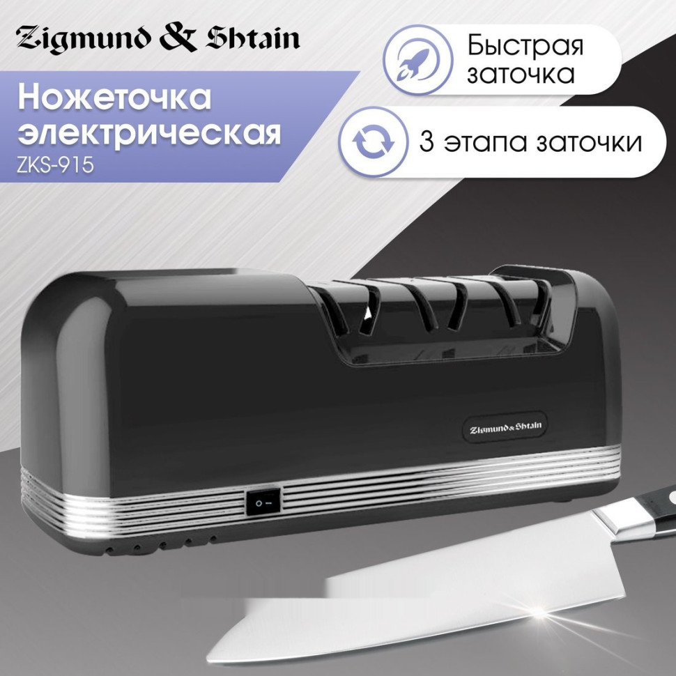 Электроточилка Zigmund & Shtain ZKS-915