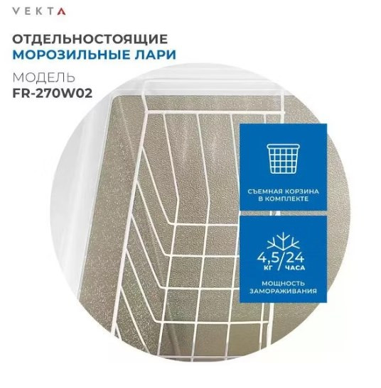 Морозильный ларь VEKTA FR-270W02