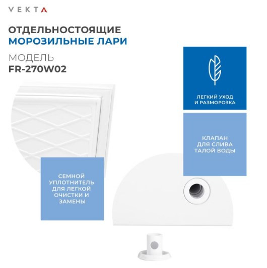 Морозильный ларь VEKTA FR-270W02