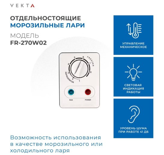 Морозильный ларь VEKTA FR-270W02