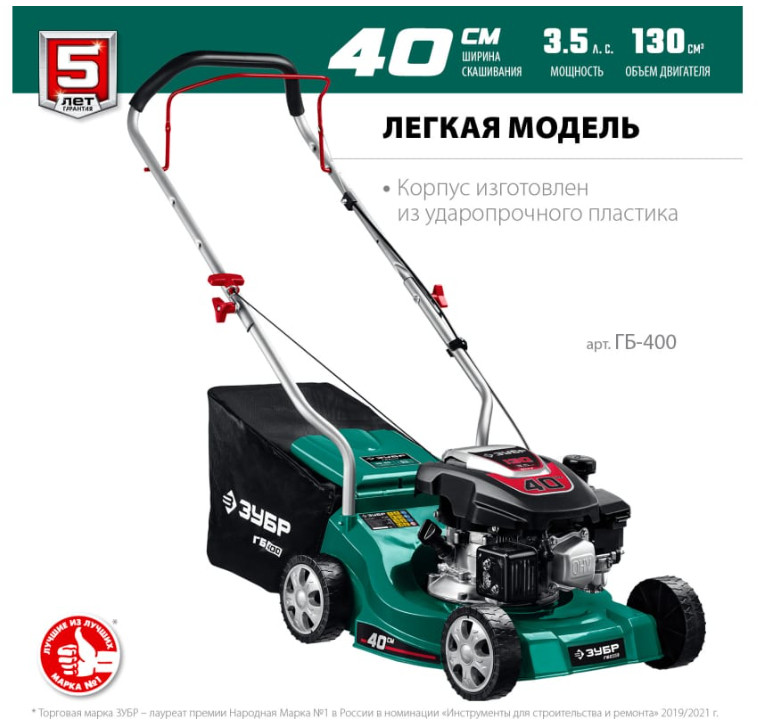 Бензиновая газонокосилка ЗУБР ГБ-400