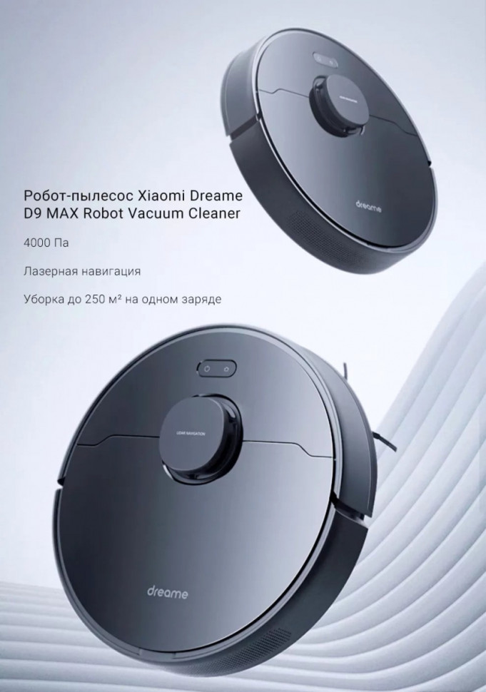 Робот-пылесос Dreame D9 Max